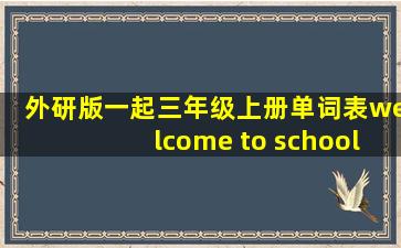 外研版一起三年级上册单词表welcome to school